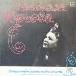 ИЗАБЕЛЛА ЮРЬЕВА СТАРИННЫЕ РОМАНСЫ И ПЕСНИ Виниловая пластинка 