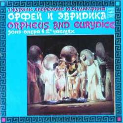 АЛЕКСАНДР ЖУРБИН ОРФЕЙ И ЭВРИДИКА Виниловая пластинка 