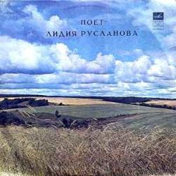 ЛИДИЯ РУСЛАНОВА ПОЕТ ЛИДИЯ РУСЛАНОВА Виниловая пластинка 