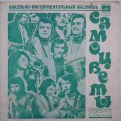 САМОЦВЕТЫ Просто Не Верится 