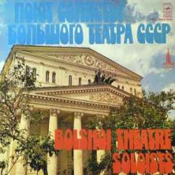 VARIOUS ПОЮТ СОЛИСТЫ БОЛЬШОГО ТЕАТРА СССР Виниловая пластинка 