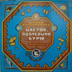 СКАЗКА ЦВЕТОК, ОДОЛЕВШИЙ БУРЮ Виниловая пластинка 