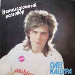 ОЛЕГ КАЦУРА НЕТЕЛЕФОННЫЙ РАЗГОВОР Виниловая пластинка 