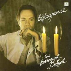 ВЯЧЕСЛАВ КОБЗЕВ ОЖИДАНИЕ Виниловая пластинка 