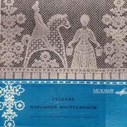 МАРИЯ МОРДАСОВА РУССКИЕ НАРОДНЫЕ ПЕСНИ, ЧАСТУШКИ, СТРАДАНИЯ, ПРИПЕВКИ Виниловая пластинка 