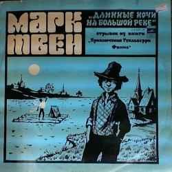 МАРК ТВЕН ДЛИННЫЕ НОЧИ НА БОЛЬШОЙ РЕКЕ Виниловая пластинка 