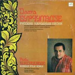 ПААТА БУРЧУЛАДЗЕ РУССКИЕ НАРОДНЫЕ ПЕСНИ Виниловая пластинка 