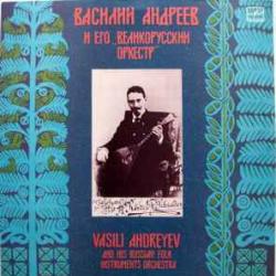 ВАСИЛИЙ АНДРЕЕВ И ЕГО ВЕЛИКОРУССКИЙ ОРКЕСТР ВАСИЛИЙ АНДРЕЕВ И ЕГО ВЕЛИКОРУССКИЙ ОРКЕСТР Виниловая пластинка 