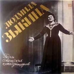 ЛЮДМИЛА ЗЫКИНА ПЕСНИ СОВЕТСКИХ КОМПОЗИТОРОВ Виниловая пластинка 