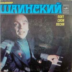 ВЛАДИМИР ШАИНСКИЙ ПОЕТ СВОИ ПЕСНИ 