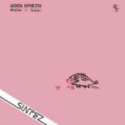 АГАТА КРИСТИ КОВАРСТВО И ЛЮБОВЬ Виниловая пластинка 