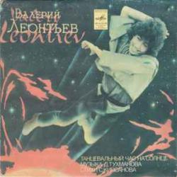 ВАЛЕРИЙ ЛЕОНТЬЕВ Танцевальный Час На Солнце 