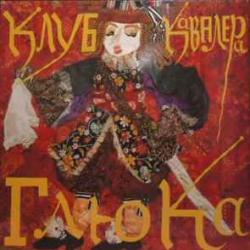 Клуб Кавалера Глюка Господа Играют В Домино Виниловая пластинка 