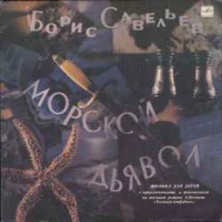 БОРИС САВЕЛЬЕВ МОРСКОЙ ДЬЯВОЛ Виниловая пластинка 