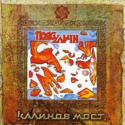 КАЛИНОВ МОСТ ПОЯС УЛЬЧИ Фирменный CD 