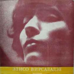 ЭЛИСО ВИРСАЛАДЗЕ Крейслериана / Карнавал Виниловая пластинка 