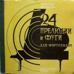 ГЕОРГИЙ МУШЕЛЬ 24 ПРЕЛЮДИИ И ФУГИ ДЛЯ ФОРТЕПИАНО Виниловая пластинка 