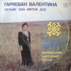 Валентина Гаряеван Калмыцкие Народные Песни Виниловая пластинка 