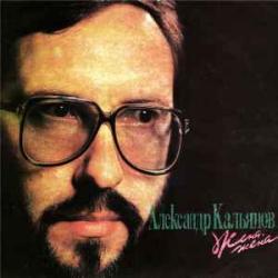 АЛЕКСАНДР КАЛЬЯНОВ ЖЕНА, ЖЕНА Виниловая пластинка 