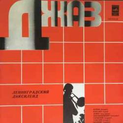 ЛЕНИНГРАДСКИЙ ДИКСИЛЕНД ЛЕНИНГРАДСКИЙ ДИКСИЛЕНД Виниловая пластинка 
