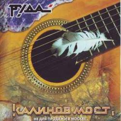 КАЛИНОВ МОСТ РУДА Фирменный CD 