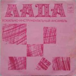 ЛАДА ВОКАЛЬНО-ИНСТРУМЕНТАЛЬНЫЙ АНСАМБЛЬ Виниловая пластинка 