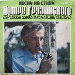 ПЕТРЕ ГРУЗИНСКИЙ ПЕСНИ НА СТИХИ ПЕТРЕ ГРУЗИНСКОГО Виниловая пластинка 