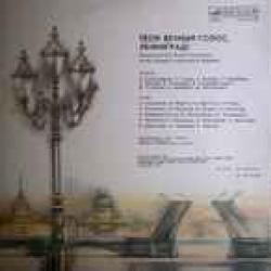 VARIOUS ТВОЙ ВЕЧНЫЙ ГОЛОС, ЛЕНИНГРАД! Виниловая пластинка 