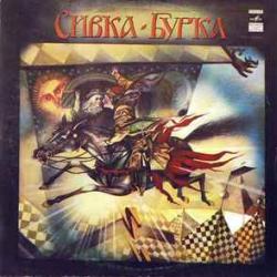 СКАЗКА СИВКА-БУРКА Виниловая пластинка 