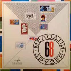 VARIOUS МЕЛОДИИ ДРУЗЕЙ 68 Виниловая пластинка 