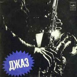 Джаз-оркестр «Шарпс Энд Флэтс» Джаз-оркестр «Шарпс Энд Флэтс» Виниловая пластинка 