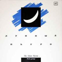 ЛУННЫЙ ПЬЕРО THE MOON PIERROT Виниловая пластинка 