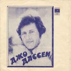 JOE DASSIN  ИРИНА ПОНАРОВСКАЯ ДЖО ДАССЕН  ИРИНА ПОНАРОВСКАЯ 