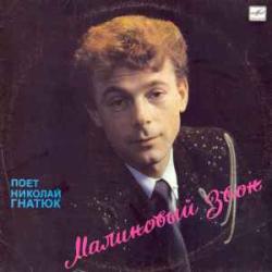 НИКОЛАЙ ГНАТЮК МАЛИНОВЫЙ ЗВОН Виниловая пластинка 