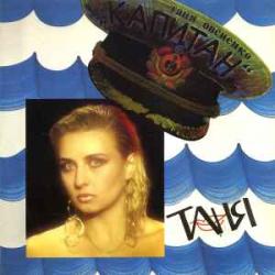 ТАНЯ ОВСИЕНКО КАПИТАН Виниловая пластинка 