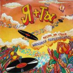 Я + ТЫ ПЕСНИ НА СТИХИ МИХАИЛА ПЛЯЦКОВСКОГО Виниловая пластинка 