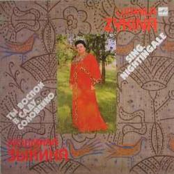 ЛЮДМИЛА ЗЫКИНА ТЫ ВОСПОЙ В САДУ, СОЛОВЕЙКО Виниловая пластинка 