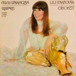 ЛИЛИ ИВАНОВА ЩУРЧЕ Виниловая пластинка 