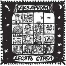АКВАРИУМ ДЕСЯТЬ СТРЕЛ Виниловая пластинка 