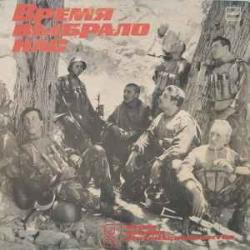 ВРЕМЯ НАС ВЫБРАЛО ПЕСНИ ВОИНОВ-ИНТЕРНАЦИОНАЛИСТОВ 3 Виниловая пластинка 