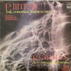 STRAUSS ТАК ГОВОРИЛ ЗАРАТУСТРА Виниловая пластинка 