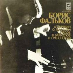 БОРИС ФАЛЬКОВ ФОРТЕПИАНО Виниловая пластинка 