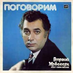 ГЕОРГИЙ МОВСЕСЯН ПОГОВОРИМ Виниловая пластинка 