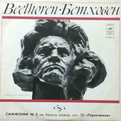 BEETHOVEN СИМФОНИЯ №3 ГЕРОИЧЕСКАЯ БРУНО ВАЛЬТЕР Виниловая пластинка 