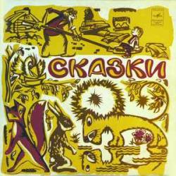 СКАЗКА ИВАШЕЧКА  ЛИСА И ДРОЗД  КАК КРОЛИК ИЗБАВИЛ ЛЕС ОТ ТИРАНА  ПЯТЕРО ДРУЗЕЙ  ИВАШЕЧКА-ДУРАЧОК Виниловая пластинка 