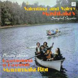 ВАЛЕНТИНА И ВАЛЕРИЙ МАШТАКОВЫ ПЕСНИ ЦЫГАН Виниловая пластинка 
