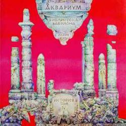 АКВАРИУМ БИБЛИОТЕКА ВАВИЛОНА Фирменный CD 