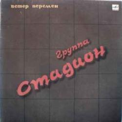 СТАДИОН ВЕТЕР ПЕРЕМЕН Виниловая пластинка 