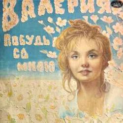ВАЛЕРИЯ ПОБУДЬ СО МНОЙ Виниловая пластинка 