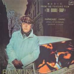 РАЙМОНДС ПАУЛС МУЗЫКА ИЗ КИНОФИЛЬМА ДВОЙНОЙ КАПКАН Виниловая пластинка 